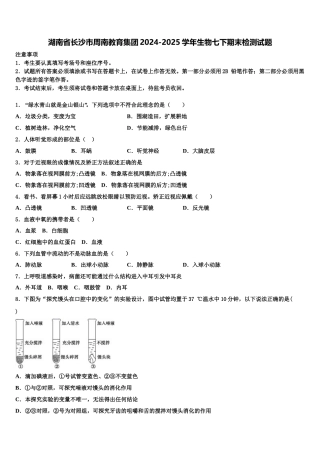 湖南省长沙市周南教育集团2024-2025学年生物七下期末检测试题含解析