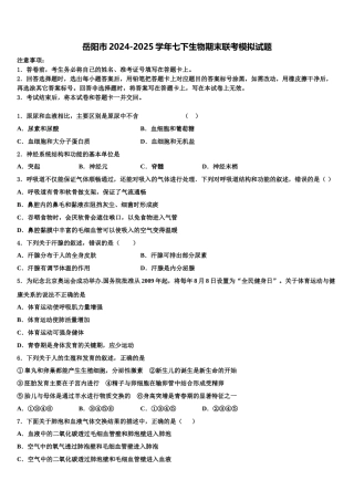 岳阳市2024-2025学年七下生物期末联考模拟试题含解析
