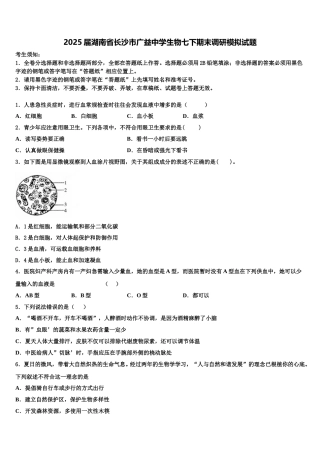 2025届湖南省长沙市广益中学生物七下期末调研模拟试题含解析