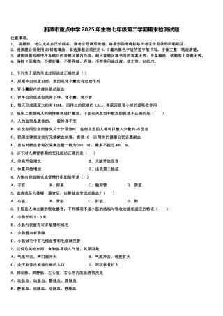 湘潭市重点中学2025年生物七年级第二学期期末检测试题含解析