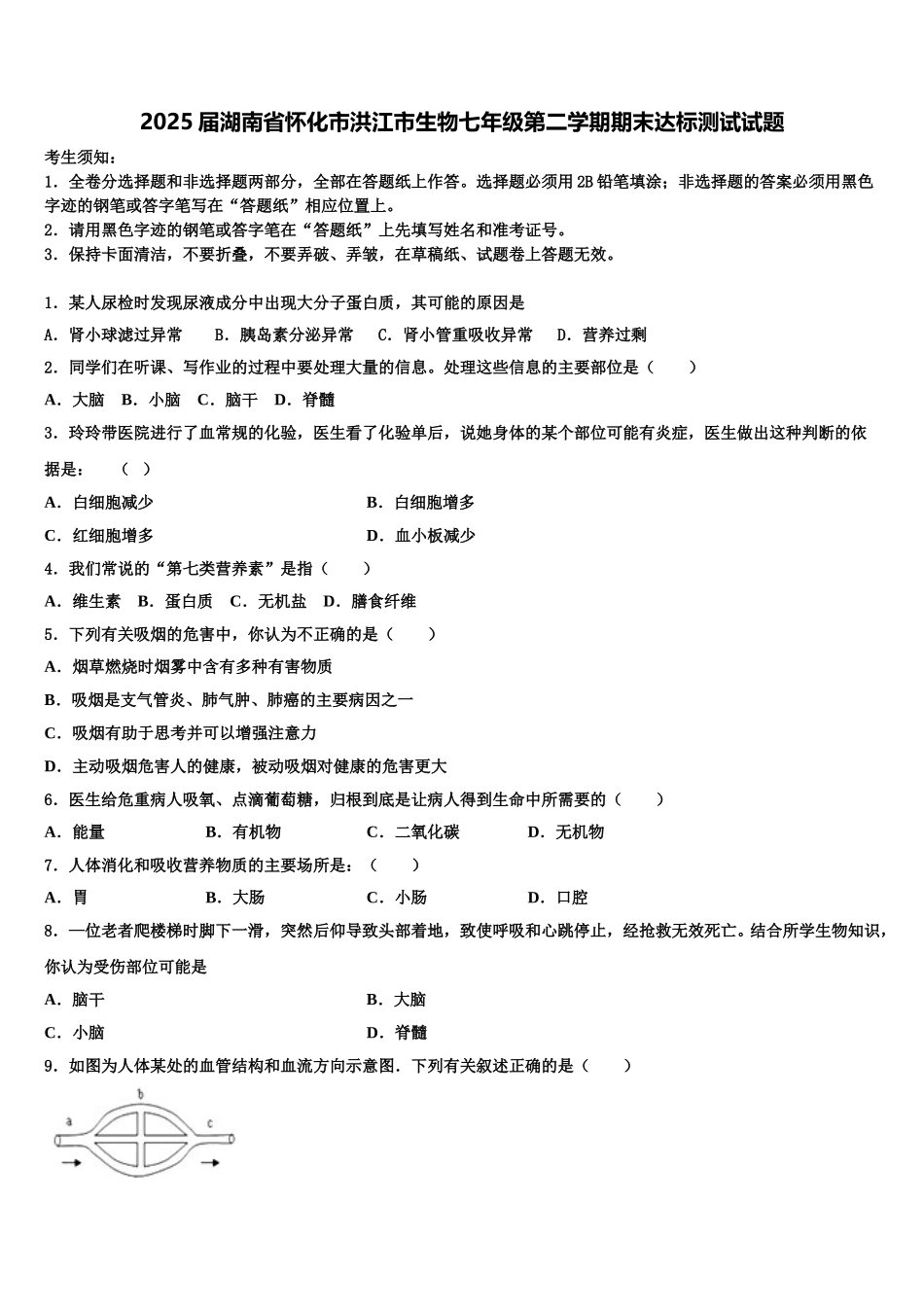 2025届湖南省怀化市洪江市生物七年级第二学期期末达标测试试题含解析_第1页