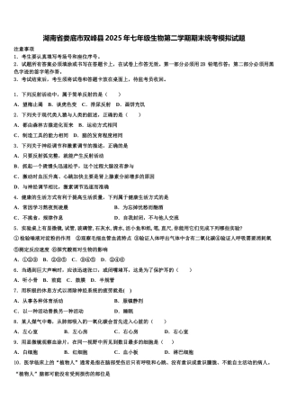湖南省娄底市双峰县2025年七年级生物第二学期期末统考模拟试题含解析