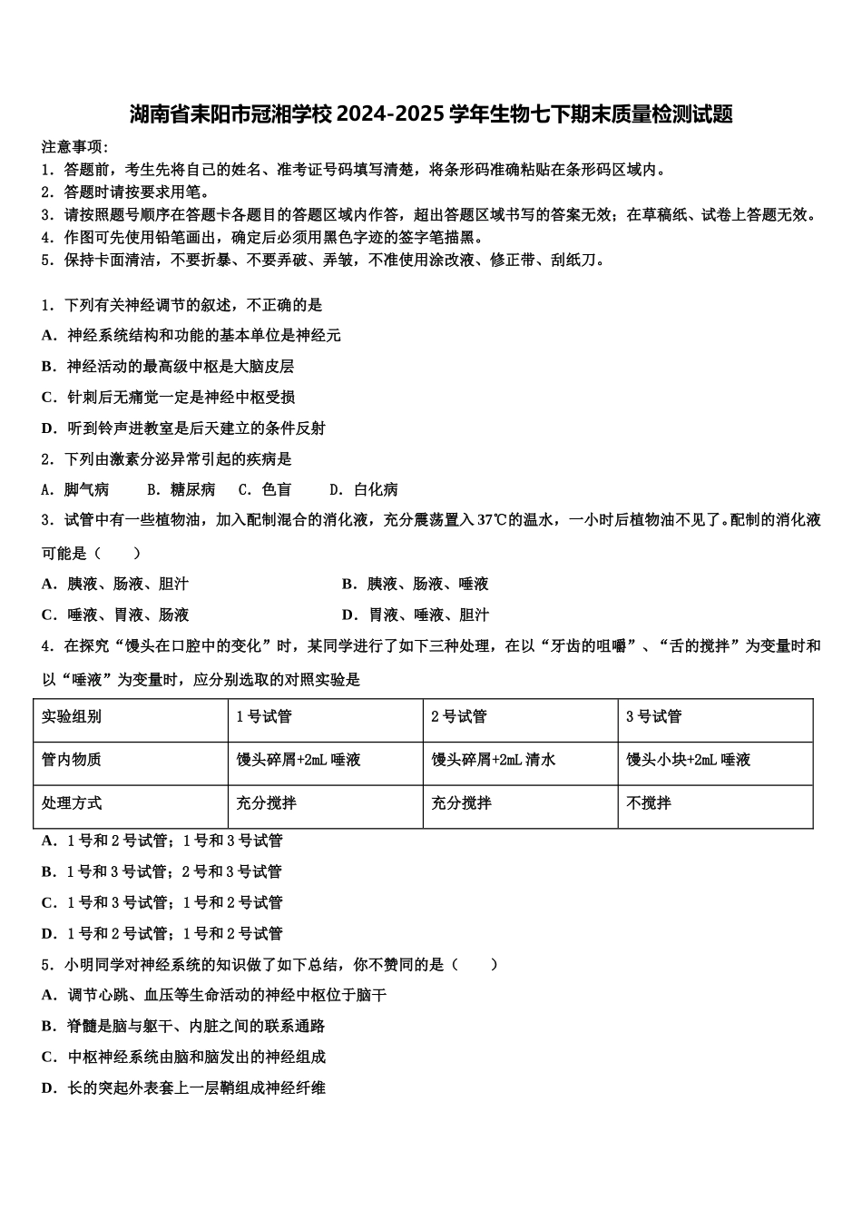 湖南省耒阳市冠湘学校2024-2025学年生物七下期末质量检测试题含解析_第1页