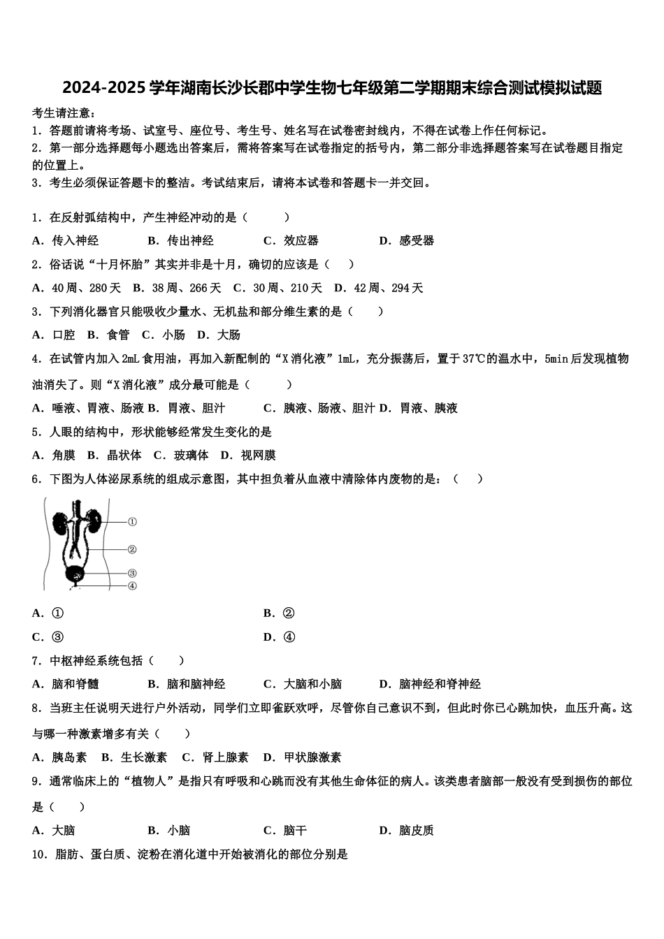 2024-2025学年湖南长沙长郡中学生物七年级第二学期期末综合测试模拟试题含解析_第1页