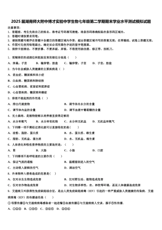 2025届湖南师大附中博才实验中学生物七年级第二学期期末学业水平测试模拟试题含解析