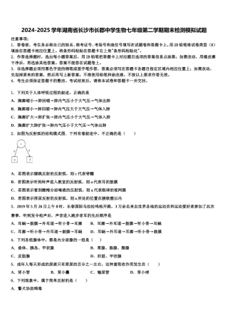 2024-2025学年湖南省长沙市长郡中学生物七年级第二学期期末检测模拟试题含解析