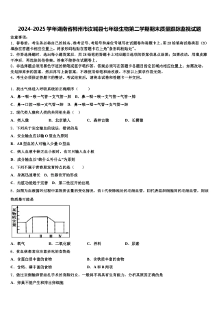 2024-2025学年湖南省郴州市汝城县七年级生物第二学期期末质量跟踪监视试题含解析