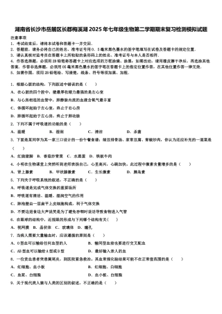 湖南省长沙市岳麓区长郡梅溪湖2025年七年级生物第二学期期末复习检测模拟试题含解析