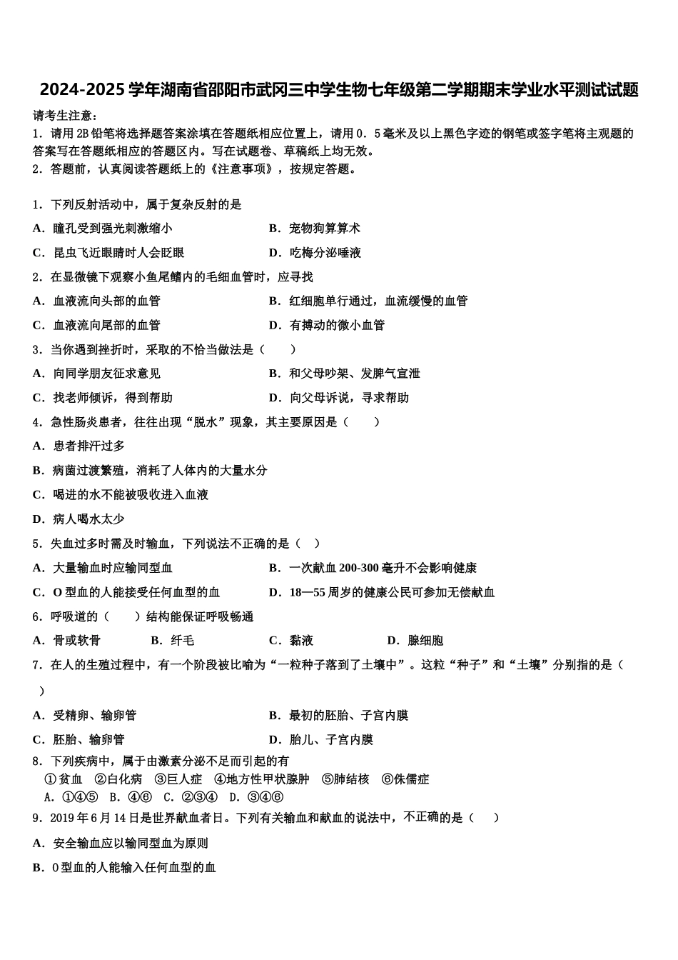 2024-2025学年湖南省邵阳市武冈三中学生物七年级第二学期期末学业水平测试试题含解析_第1页