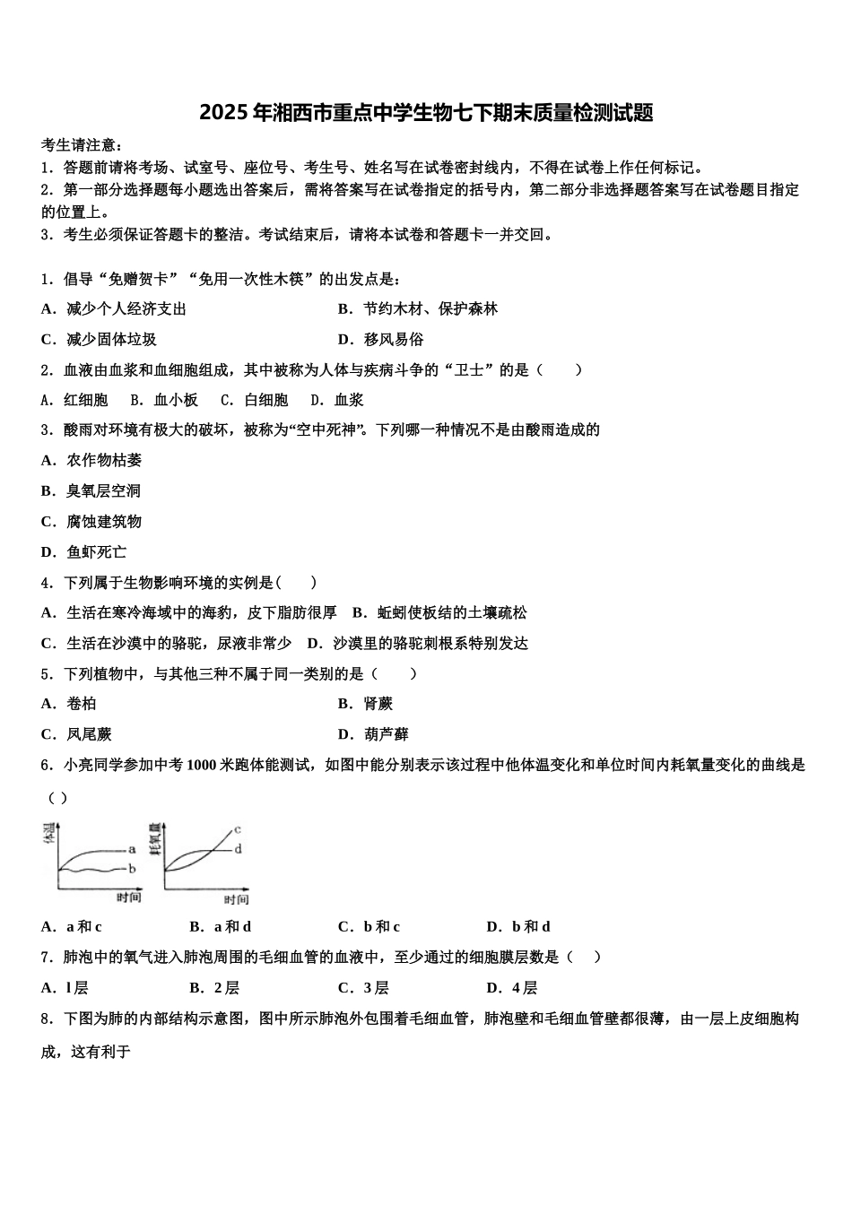 2025年湘西市重点中学生物七下期末质量检测试题含解析_第1页