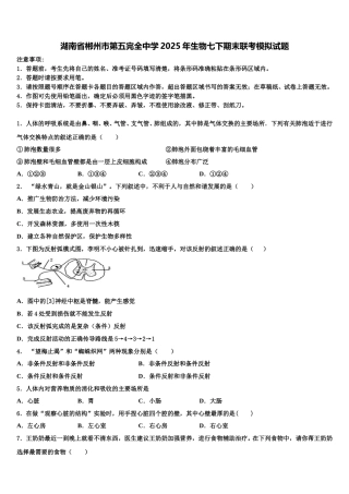 湖南省郴州市第五完全中学2025年生物七下期末联考模拟试题含解析