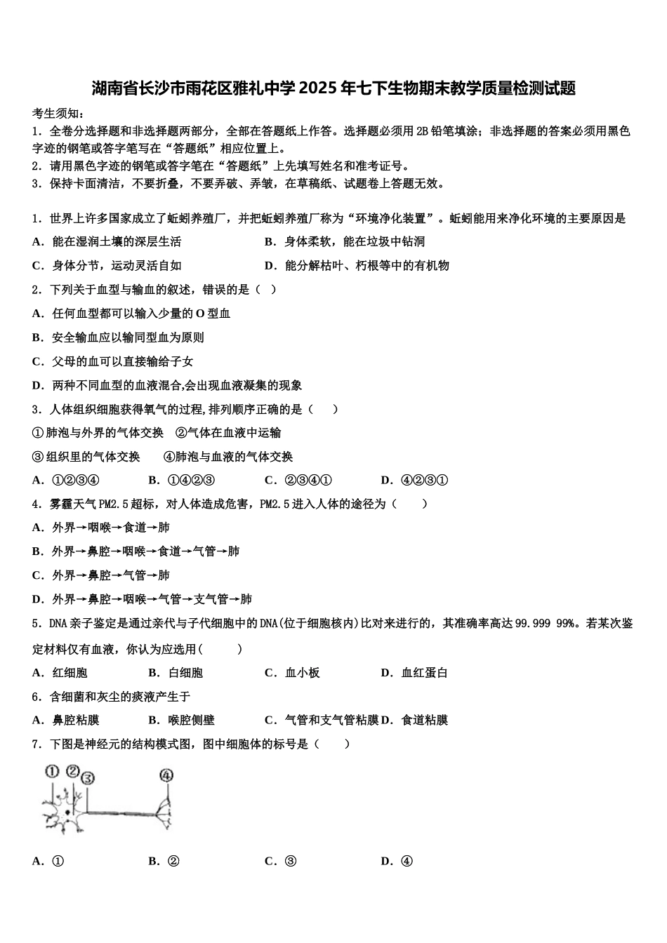 湖南省长沙市雨花区雅礼中学2025年七下生物期末教学质量检测试题含解析_第1页