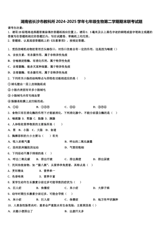湖南省长沙市教科所2024-2025学年七年级生物第二学期期末联考试题含解析