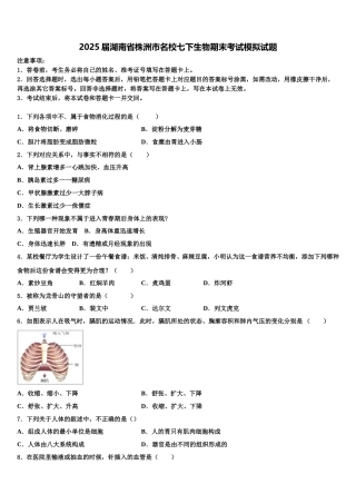 2025届湖南省株洲市名校七下生物期末考试模拟试题含解析