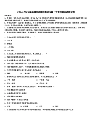 2024-2025学年湖南省邵阳市城步县七下生物期末调研试题含解析