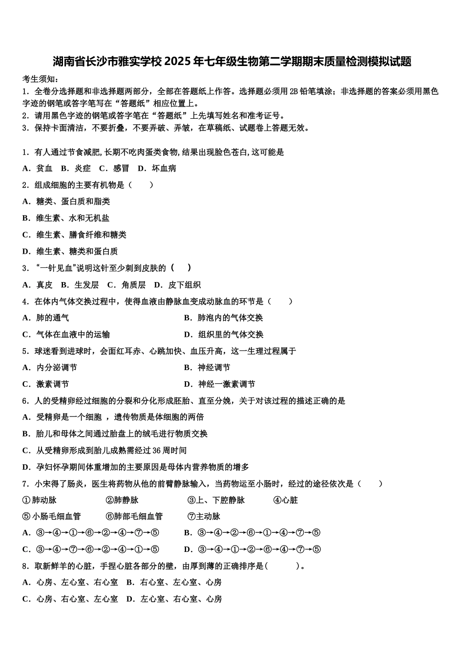 湖南省长沙市雅实学校2025年七年级生物第二学期期末质量检测模拟试题含解析_第1页