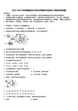 2024-2025学年湖南省长沙市长沙明德中学生物七下期末统考试题含解析