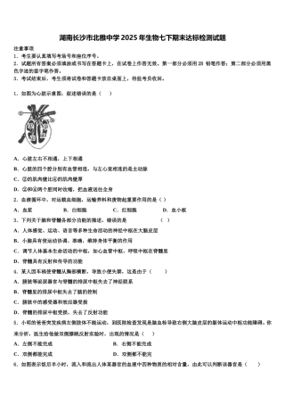湖南长沙市北雅中学2025年生物七下期末达标检测试题含解析