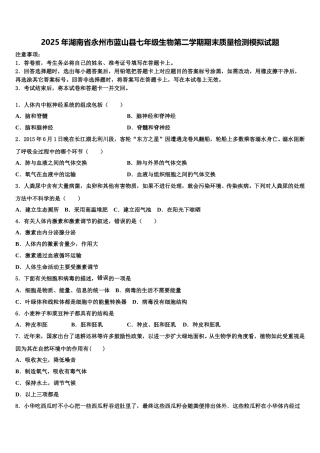 2025年湖南省永州市蓝山县七年级生物第二学期期末质量检测模拟试题含解析