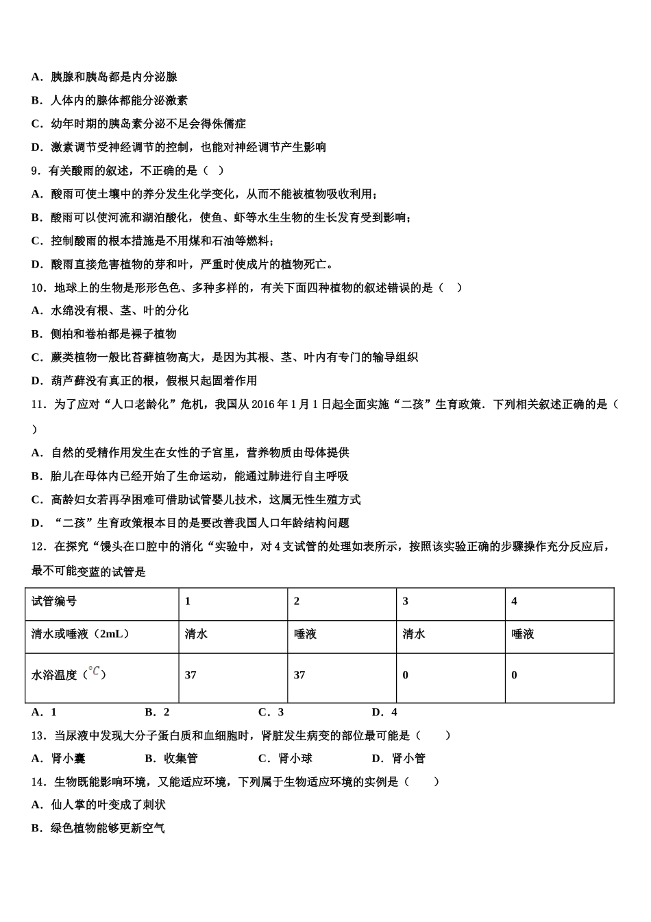 湖南省娄底双峰县联考2025年生物七下期末达标检测模拟试题含解析_第2页