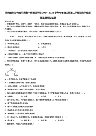 湖南省长沙市青竹湖湘一外国语学校2024-2025学年七年级生物第二学期期末学业质量监测模拟试题含解析
