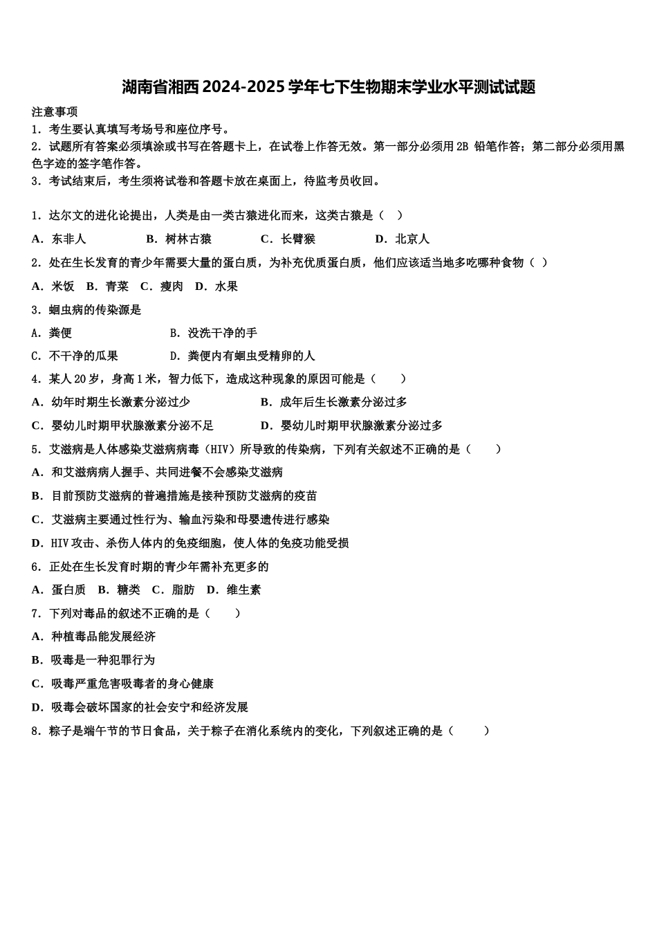 湖南省湘西2024-2025学年七下生物期末学业水平测试试题含解析_第1页