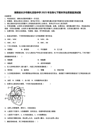 湖南省长沙市雅礼实验中学2025年生物七下期末学业质量监测试题含解析