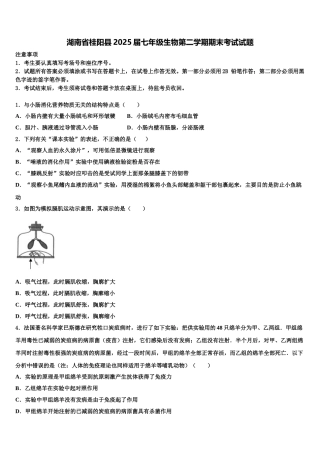 湖南省桂阳县2025届七年级生物第二学期期末考试试题含解析
