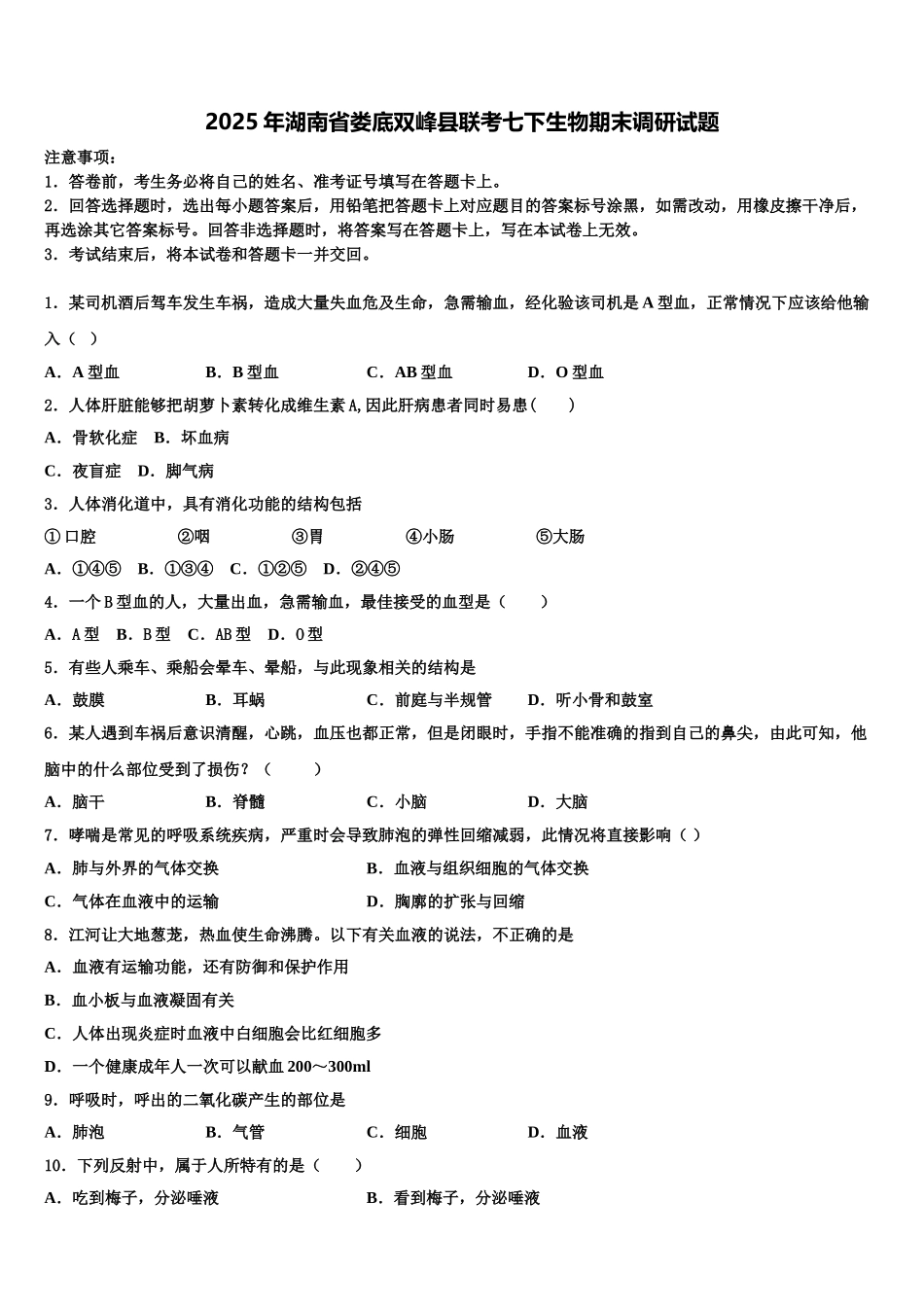 2025年湖南省娄底双峰县联考七下生物期末调研试题含解析_第1页