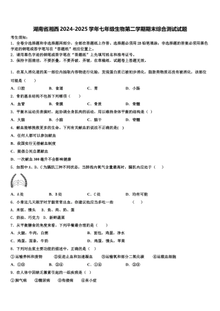 湖南省湘西2024-2025学年七年级生物第二学期期末综合测试试题含解析