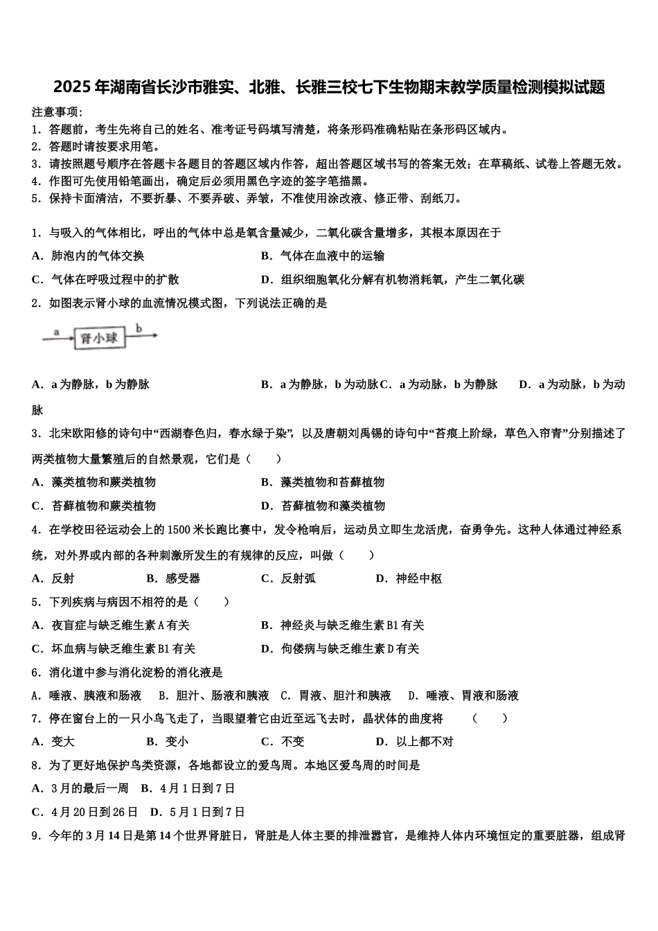 2025年湖南省长沙市雅实、北雅、长雅三校七下生物期末教学质量检测模拟试题含解析_第1页