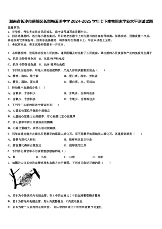 湖南省长沙市岳麓区长郡梅溪湖中学2024-2025学年七下生物期末学业水平测试试题含解析