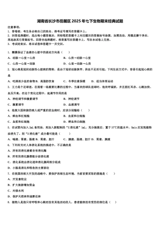 湖南省长沙市岳麓区2025年七下生物期末经典试题含解析