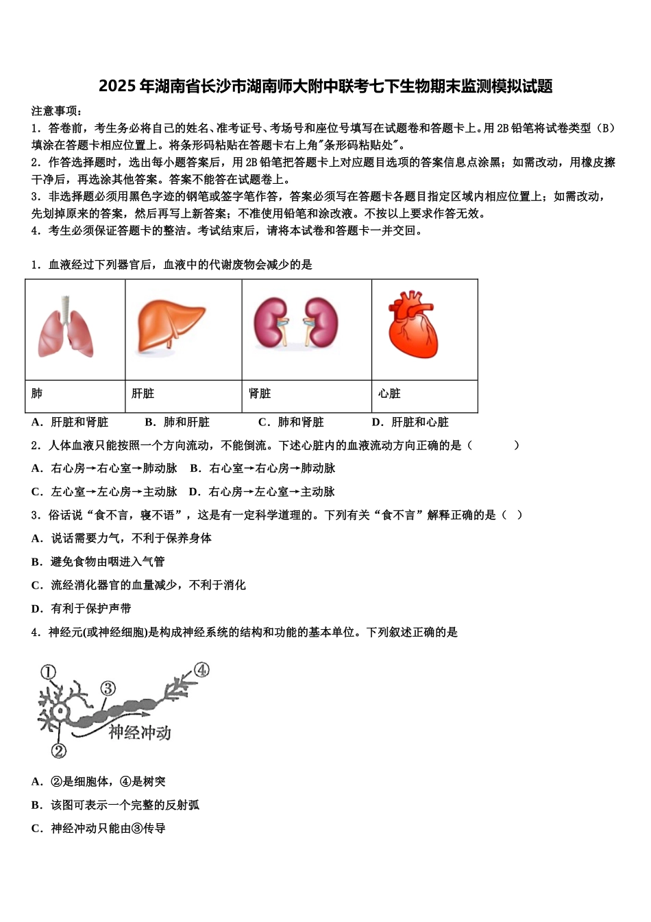 2025年湖南省长沙市湖南师大附中联考七下生物期末监测模拟试题含解析_第1页
