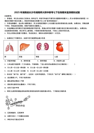 2025年湖南省长沙市湖南师大附中联考七下生物期末监测模拟试题含解析