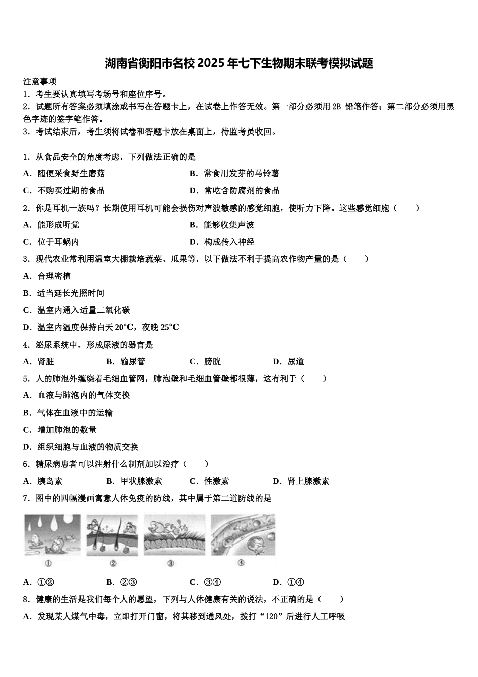 湖南省衡阳市名校2025年七下生物期末联考模拟试题含解析_第1页