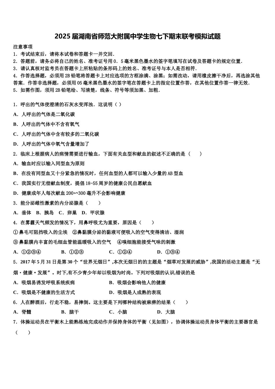 2025届湖南省师范大附属中学生物七下期末联考模拟试题含解析_第1页