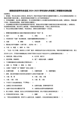 湖南省张家界市永定区2024-2025学年生物七年级第二学期期末经典试题含解析