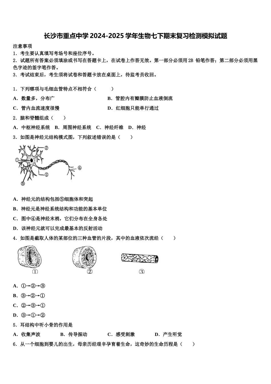 长沙市重点中学2024-2025学年生物七下期末复习检测模拟试题含解析_第1页