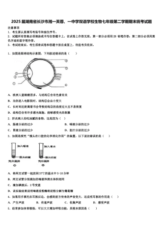 2025届湖南省长沙市湘一芙蓉、一中学双语学校生物七年级第二学期期末统考试题含解析