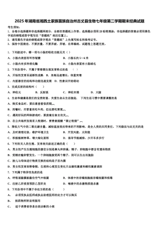 2025年湖南省湘西土家族苗族自治州古丈县生物七年级第二学期期末经典试题含解析