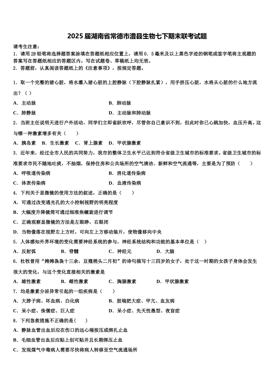 2025届湖南省常德市澧县生物七下期末联考试题含解析_第1页