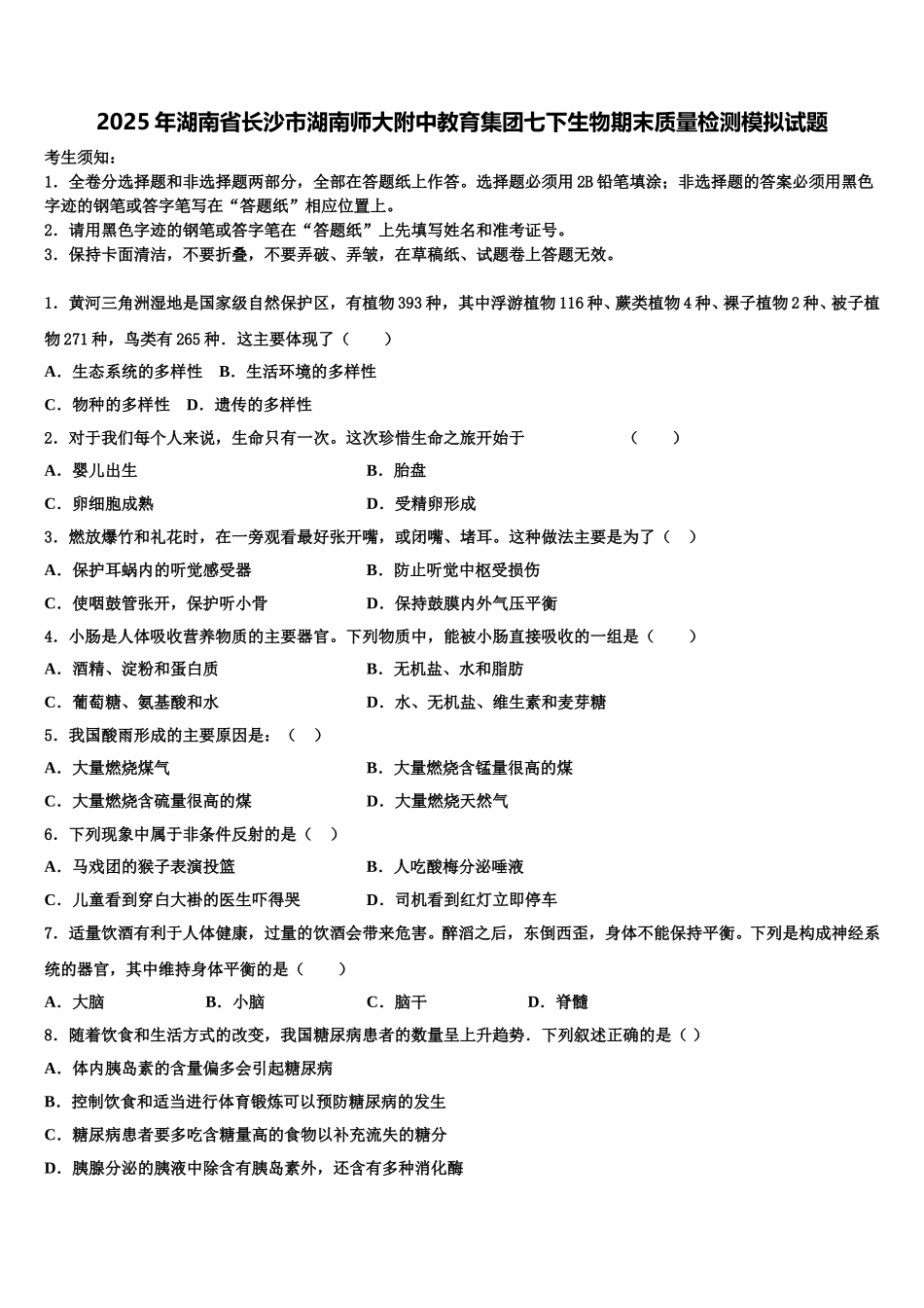 2025年湖南省长沙市湖南师大附中教育集团七下生物期末质量检测模拟试题含解析_第1页