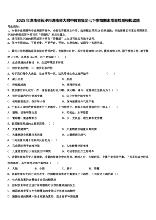 2025年湖南省长沙市湖南师大附中教育集团七下生物期末质量检测模拟试题含解析