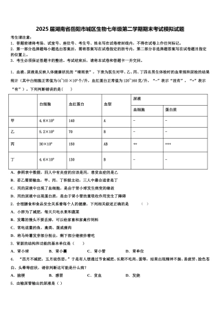 2025届湖南省岳阳市城区生物七年级第二学期期末考试模拟试题含解析