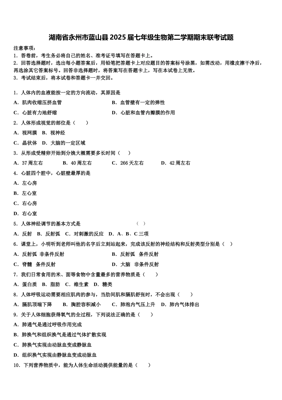 湖南省永州市蓝山县2025届七年级生物第二学期期末联考试题含解析_第1页
