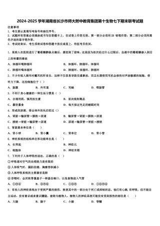 2024-2025学年湖南省长沙市师大附中教育集团第十生物七下期末联考试题含解析