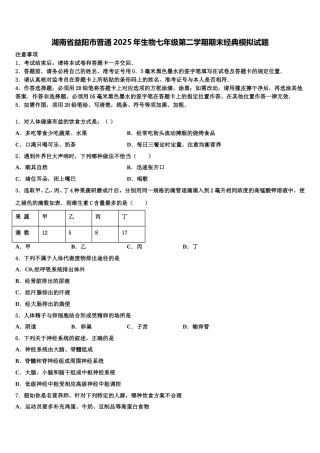 湖南省益阳市普通2025年生物七年级第二学期期末经典模拟试题含解析