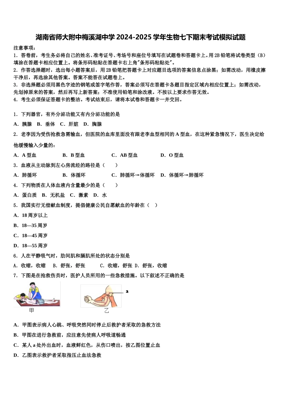 湖南省师大附中梅溪湖中学2024-2025学年生物七下期末考试模拟试题含解析_第1页