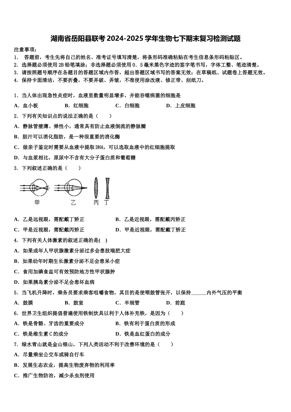 湖南省岳阳县联考2024-2025学年生物七下期末复习检测试题含解析_第1页